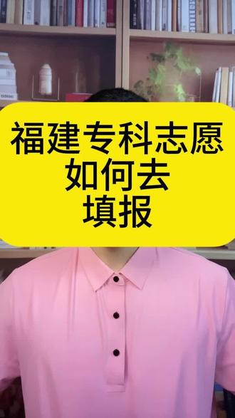 福建专科志愿怎么去填报? #福建高考 #福建高考志愿填报 #福建高考分数线 #福建专科志愿填报 #福建专科批次