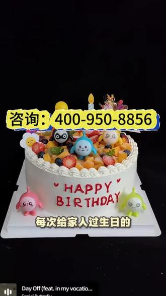 武汉汉阳区生日蛋糕投诉渠道有哪些?3分钟解决售后问题
生日臻选,连锁优选创意甜品,幸福瞬间生日快乐,愿你心中有丘壑,眼里存山河。
生日快乐!愿你的体重和你的钱包成反比。生日快乐,人间不值得,但你值得。生日快乐,美梦成真!
愿你的未来纯净明朗,像你此刻可爱的目光。祝你生日快乐,愿你龙马精神,意气风发!生日快乐,你是我永远的牵挂。