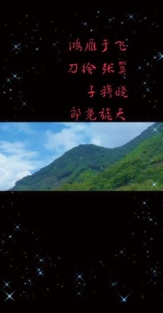 鸿雁于飞 《鸿雁于飞》这首歌为刀郎上海演唱会所作,取名出自《诗经·小雅·鸿雁》,融合奉贤民歌《春调》(孟姜女调)、苏州话念白、昆曲吟唱,古今交织在一起。
以鸿雁漂泊起兴,借孟姜女的故事,写古代徭役之下百姓流离、女子无尽守望的苦难;又对照现代人在都市漂泊、无根的处境,悲悯历朝历代底层普通人承受的离别与磨难,苦难虽跨越千年,人性的坚韧与期盼始终不变,结尾用昆曲吟诵诗经原文收束全篇,苍凉厚重。
一句话:借鸿雁的意象,串联古往今来普通人的离散漂泊之苦,既有历史的沉重,也共情当代人的精神孤独,满是对众生的悲悯。#刀郎 #刀郎新歌 #鸿雁于飞#蓝天白云下的山峦与绿树 #治愈系大山 @刀郎 @刀郎音乐🎵