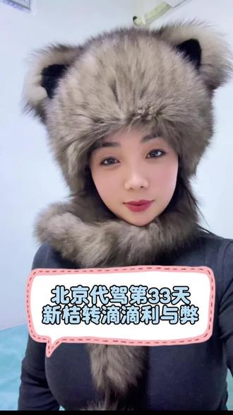 新桔和滴滴的利与弊,有想了解的私信
#北京代驾 #代驾日常