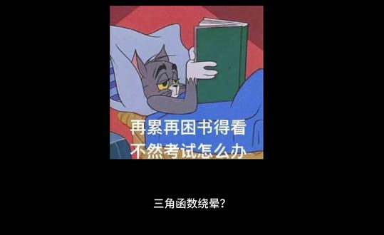 三角函数绕晕? #三角函数#三角函数题型 #数学压轴大题#三角函数大题