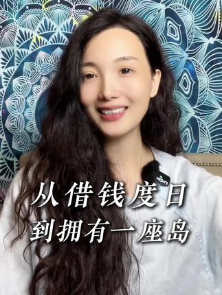 从刷信用卡度日到拥有400平海岛,只用了3年。不是运气,是当你真正想要,宇宙会回应 #人生逆袭 #女人一定要活成自己喜欢的样子 #正念冥想 #疗愈#财富
