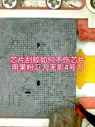 #每天跟我涨知识 芯片除胶容易伤芯片?用果粉汇刀无影4号刀,全方位刮胶、不伤芯片,每一把都是打磨好的,需要赶快下单哦#小技巧分享 #果粉汇工具商城 #刀片 #维修工具 @果粉汇肖老师教技术
