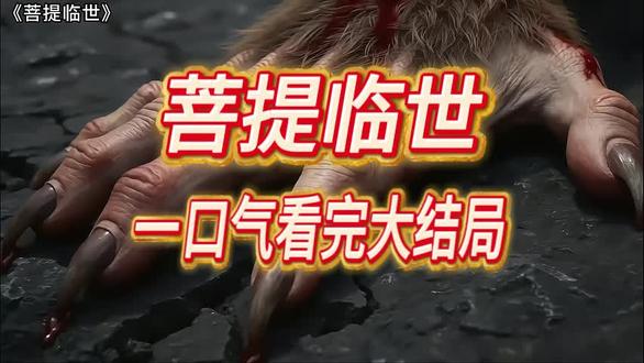 菩提临世
菩提临世9
菩提祖师
菩提临世8集
菩提临世全集免费看
菩提临世哪个平台播
菩提
菩提临世20
菩提临世动漫
菩提临世六耳猕猴