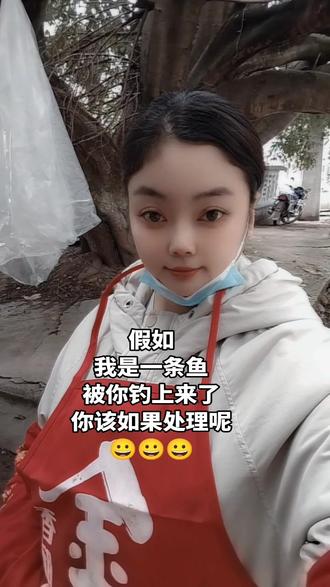 假如
我是一条鱼
被你钓上来了
你该如果处理呢
😀😀😀
