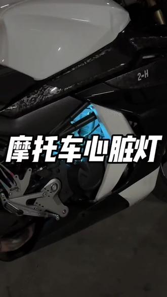 #好物推荐 春风675sr冰蓝色心脏灯450sr氛围灯675SR蓝心脏装饰灯摩托车灯APP#心脏灯 #冰蓝色心脏灯 #装饰灯摩托车灯