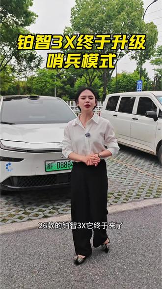 铂智3X终于要升级哨兵模式了#铂智3X #都是好车 #家用车推荐
