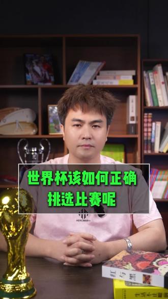 世界杯的比赛该如何选呢 走好世界杯的第一步#世界杯#足球冷知识#干货分享#老赵论球道#足球的魅力