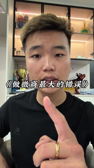 新手做微商最大错误 听完解说要及时改正#干货分享#微商#原创作品#涨知识 #谷浩森