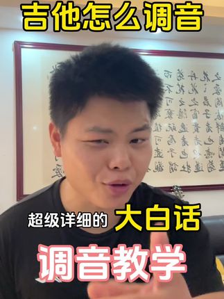 超级详细的新手调音教学来了!妈妈,再也不用担心我不会调音了#吉他入门 #吉他教学入门零基础 #吉他调音教学 #莫吉托吉他#莫吉托mdc