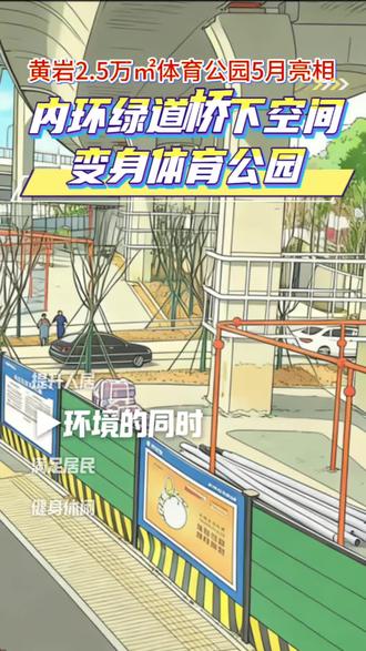 黄岩内环绿道桥下空间将变身体育公园#台州热点 #听懂台州 #台州大街小巷