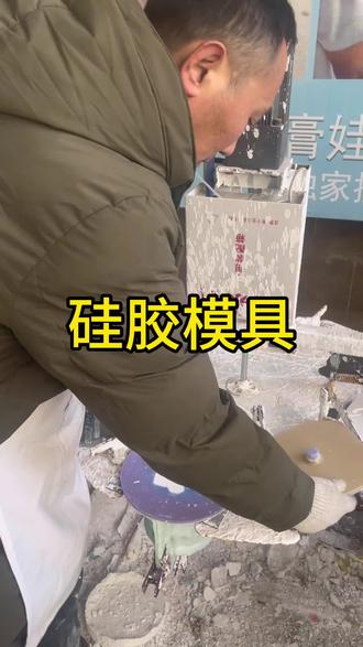 石膏娃娃硅胶模具脱模方法 做石膏娃娃存钱罐用硅胶模具#金娃模具 #临沂金娃 #石膏像模具 #石膏娃娃摆摊 #小本生意创业