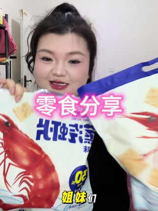 十九块九就能到手两大袋的蒸汽虾片,追剧抱着吃也太过瘾了。一大袋的分量真的很足,可以吃好久了。关键里面是真是添加了百分之三十的鲜虾肉,吃起来鲜香酥脆的,特别过瘾。 #吃货福利 #解馋小零食 #网红小零食 #小零食分享