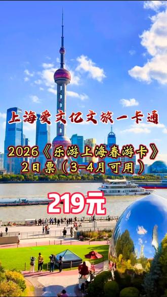 上海爱文亿文旅一卡通2026《乐游上海春游卡》
2日票(3-4月份可用)价格219元
有效期2026.03.01日至2026.04.30日
未使用可随时退款
本产品包含多项游玩服务,任一项目核销后未使用项目金额不可申请退款
无需取票
凭“身份证(必带)”直接入园,抖音下单后,关注GHZ
“爱文亿”点击“票劵兑换”使用抖音下单手机号码验证登录即可查看已购买的电子卡卷,进行实名制绑定激活,至少提前一天预约景点。未绑定或未预约均不可使用。
使用说明
入园时间:09:30-18:30
入园地址:每个景区实际地址为准
入园有效期:所选日期当日有效
入园次数:仅可入园1次
入园次数说明:东方明珠塔(二球观光票)需补差80元
上海黄浦江游览(日航游)4月4日-4月6日需补差40元
上海影视乐园4月4日-4月6日不可用
其它说明
不与店内优惠同享
平台温馨提示:出行游玩请做好防护注意安全>
①1、2日票有效期、从游玩起始日连续2天内使用
(绑定激活时间可选择游玩起始日,最早游玩起始日
为2026年3月1日,最晚游玩起始日为2026年4月29日)
②东方明珠塔(二球观光票)需补差80元
③上海黄浦江游览(日航游)4月4日-4月6日需补差40元
④上海影视乐园4月4日-4月6日不可用
上海爱文亿文旅一卡通2日票
219元畅玩两天,包含东方明珠、千古情、海洋水族馆、金茂大厦、杜莎、双层观光巴士等几十个景点。
重要提醒(必看):
1.A类5选1,B类10选1,C类全部免费畅玩
2.含48小时都市观光巴士
3.必须提前1天预约,不预约不能进
4.凭本人身份证入园,不可转借
5.个别项目节假日可能少量补差,以平台为
准
6.未预约、未使用可退,过期可退
来上海玩,一张卡就够了,省心又划算!
记得带证件哦~
#上海旅游#上海游玩攻略#爱文亿一卡通
