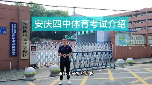 升初一的孩子一定要看看#安庆四中#中考体育
