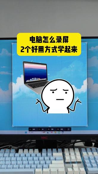 电脑怎么录屏,2个好用方式学起来 #电脑如何录屏 电脑怎么录屏,2个好用方式学起来#电脑怎么录屏 #电脑录屏软件 #电脑录屏 #电脑技巧