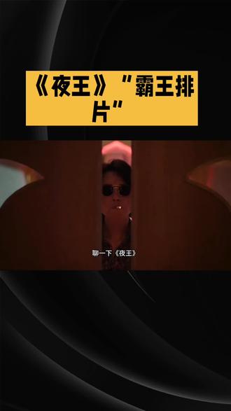 香港导演怒喷《夜王》上映场次多:霸王排片,说好的港片共赢呢?#娱乐明星资讯 #电影 @DOU+小助手