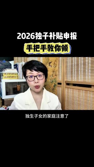 2026独生子女补贴,线上都能办 #真实生活分享计划 2026年独生子女父母补贴全面开放线上,错过2025申报窗口的迎来新一年机会。这笔国家发的钱不领别人不提醒,今天一次过说清楚怎么查、怎么办。#2026独生子女补贴 #计生奖励扶助 #独生子女家庭福利 #国家政务服务平台