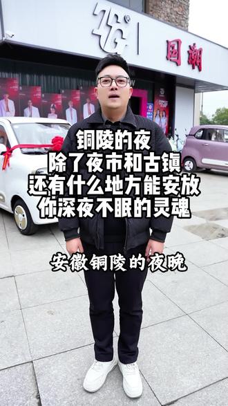 铜陵晚上去哪玩 铜陵的夜,除了夜市和古镇,还有什么地方能安放你深夜不眠的灵魂#酒吧 #铜陵酒吧 #铜陵哪个酒吧好玩 #国潮酒吧