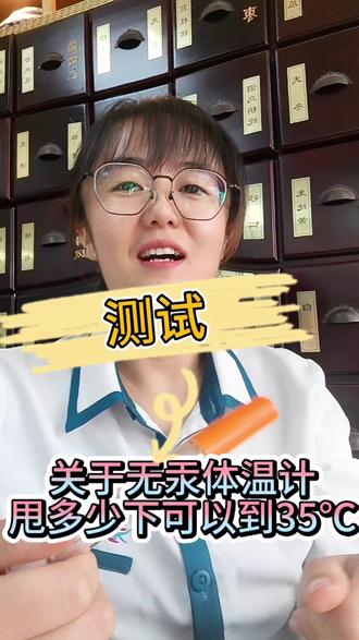 #内容启发搜索激励计划 #无汞体温计 你们平时甩多少下到35度,评论区写下你的战绩