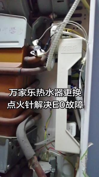 万家乐热水器E0故障代码
替换点火针解决故障