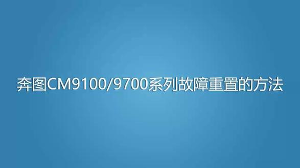 奔图cm9105dn/Cm9705dn报故障代码用故障重置方法解决步骤
