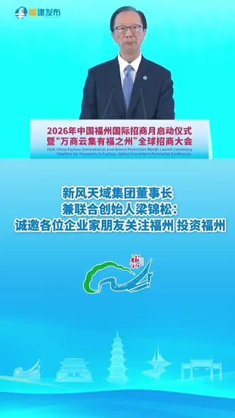 新风天域董事长梁锦松:将以福州为战略支点,形成协同发展的区域