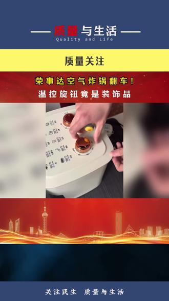 荣事达空气炸锅翻车!温控旋钮竟是装饰品!#热点#热点新闻#民生#社会新闻@质量与生活