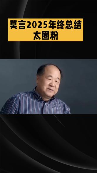 莫言2025总结太圈粉!70岁解锁Vlog做公益,减肥二两乐开花超鲜活