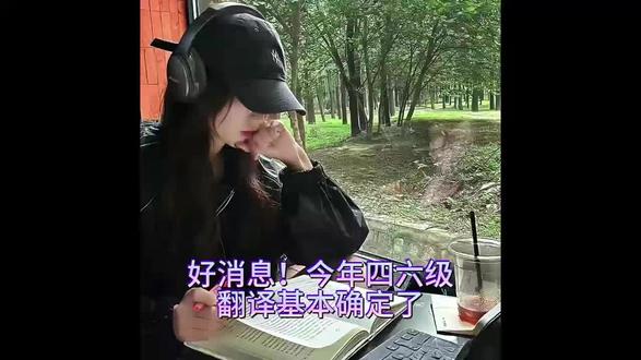 好消息 今年四六级翻译方向基本明确 #四六级 #四六级考试 #四六级翻译 #四级 #四级翻译