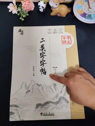 终于找到了专门练二类字的字帖#同步字帖 #字帖 #小学生练字帖推荐 #开学必备#好书分享 #三年级上册语文
