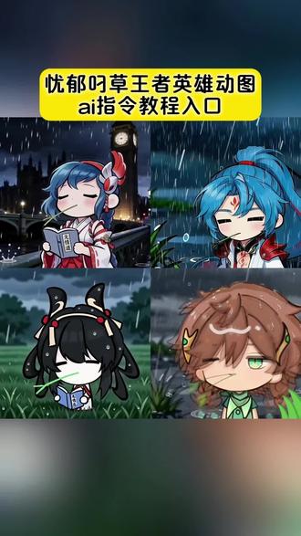 忧郁兔斯基AI指令教程
忧郁兔斯基头像
忧郁兔斯基王者
忧郁兔斯基动图
忧郁兔斯基文艺复兴风格
兔斯基AI指令
无情道王者AI指令
无情道头像
无情道表情包
无情道王者小乔
无情道王者安琪拉
无情道王者瑶
无情道王者妲己
无情道朵莉亚 王者荣耀
忧郁叼草AI指令
忧郁叼草头像
忧郁叼草模板
忧郁叼草王者英雄
忧郁叼草孙权
忧郁叼草三角洲
忧郁叼草少司缘
忧郁叼草露娜
忧郁叼草桑启
小云雀AI使用教程
#由小云雀seedance2.0制作#小云雀AI #小云雀爆款马上成片 #小云雀seedance#芯有云雀创作飞跃