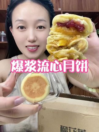这个鲜果月饼真的是太绝了!每一个都是爆浆流心的,而且还是鲜果味的,吃起来一点也不腻。马上快过节了,赶紧给家人朋友安排起来吧#月饼 #好吃到停不下来 #超便宜超划算 #中式糕点 #老人小孩都爱吃
