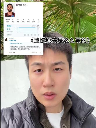 《遗憾该怎么写?》#特雷杨 #虎扑评分特雷杨雨爱 #特雷杨的遗憾怎么写 #听雨的声音