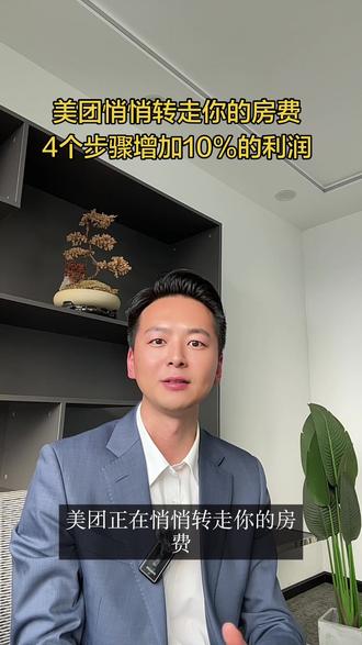 美团悄悄转走了你的房费,关闭这四个功能,利润提升10% #酒店ota #酒店ota运营 #酒店代运营 #ota酒店运营 #酒店运营
