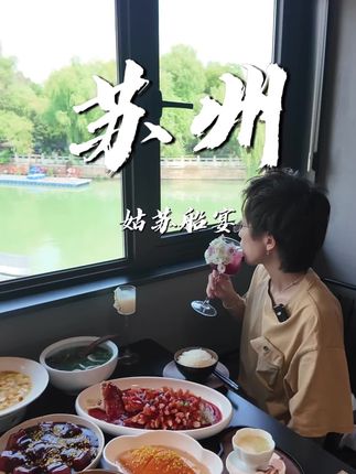 来苏州旅游,这次是真的感受到了消费降级#苏州美食清单#古韵江南#治愈系美食 #苏州美食#苏州旅游