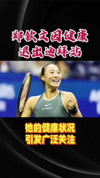 网球女神郑钦文因伤退出迪拜站,令人倍感遗憾!
#创作者中心 #创作灵感 #郑钦文 #体育精神 #竞技体育