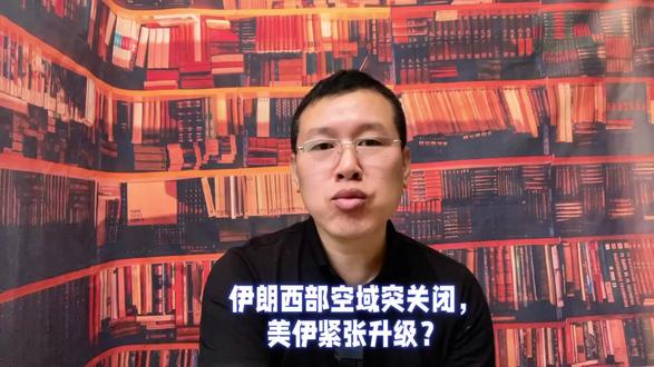 伊朗筑起空中墙 伊朗突然封锁西部领空!特朗普中断度假“回宫”坐镇,战争按钮在谁手里?#硬核深度计划 #全球创作者计划#时代砺剑高燃出列 #超珩说