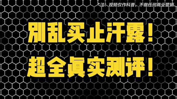 别乱买止汗露!超全真实测评!#止汗露推荐#腋下狐臭#腋下出汗#莱薇琳止汗露