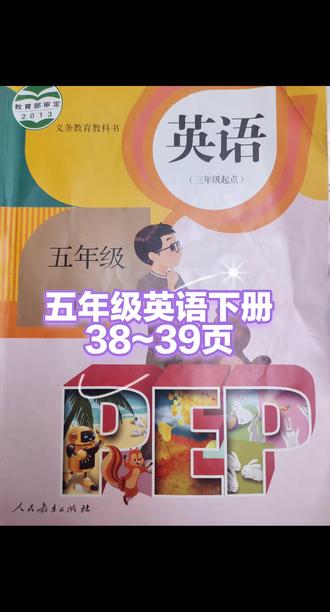 五年级英语下册38~39页跟读,翻译