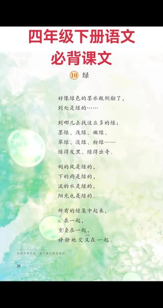 四年级下册语文必背课文《绿》#小学语文课本#每天学习一点点