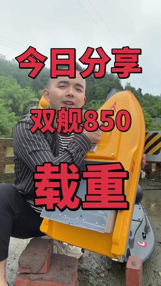 今日分享双舰850载重效果?跑起来稳稳稳……又快又稳……#打窝船