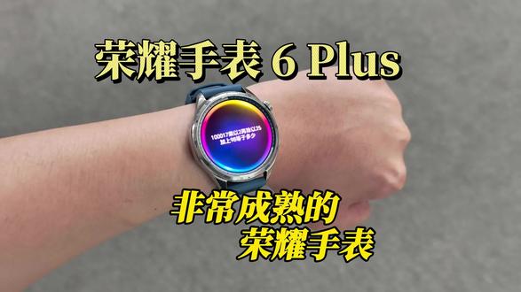 荣耀手表6 Plus真的越来越成熟了#荣耀手表6plus
#荣耀手表 #一块Carry全场 #运动搭子 #荣耀618冠军时刻