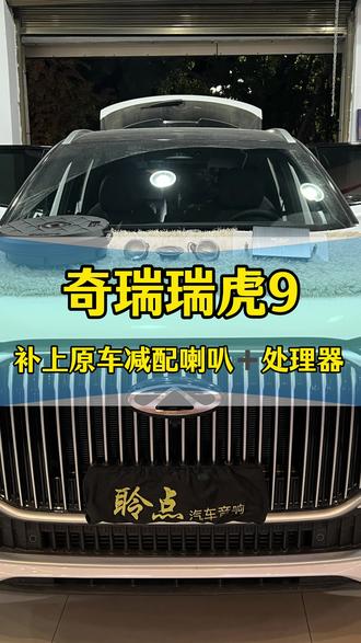 奇瑞瑞虎9原车索尼8喇叭,补上减配的中置、环绕、备胎低音➕DSP功放,原位无损安装#兴义汽车音响改装 #汽车音响 #备胎低音炮 #歌航R68A #奇瑞瑞虎9