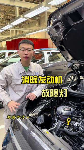 你还花钱消除发动机故障灯?#每天一个用车知识 #带你懂车 #发动机故障灯亮 #大众