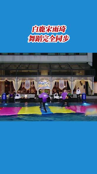 白鹿宋雨琦舞蹈完全同步#奔跑吧