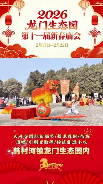 2026龙门生态园第十一届新春庙会2月17日﹣2月22日盛大开幕!#北京周边游 #房山区 #北京旅游 #北京吃喝玩乐 #北京同城
打卡地点:北京房山区韩村河镇龙门生态园内