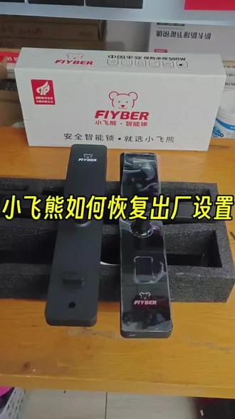 小飞熊FX2半自动一握开如何恢复出厂设置,如果忘记管理员密码怎么办,也可以强制恢复出厂设置。