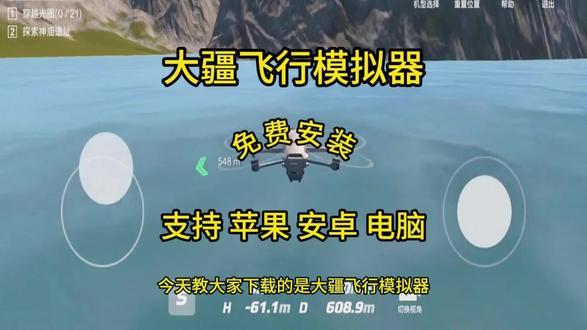 《大表姐的宝库》大疆飞行模拟器下载安装教程来了#大疆飞行模拟器 #大疆飞行模拟器手机版
#大疆飞行模拟器安装教程 #大疆飞行模拟器下载