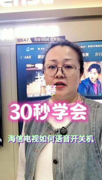 30秒学会海信电视如何语音开关机